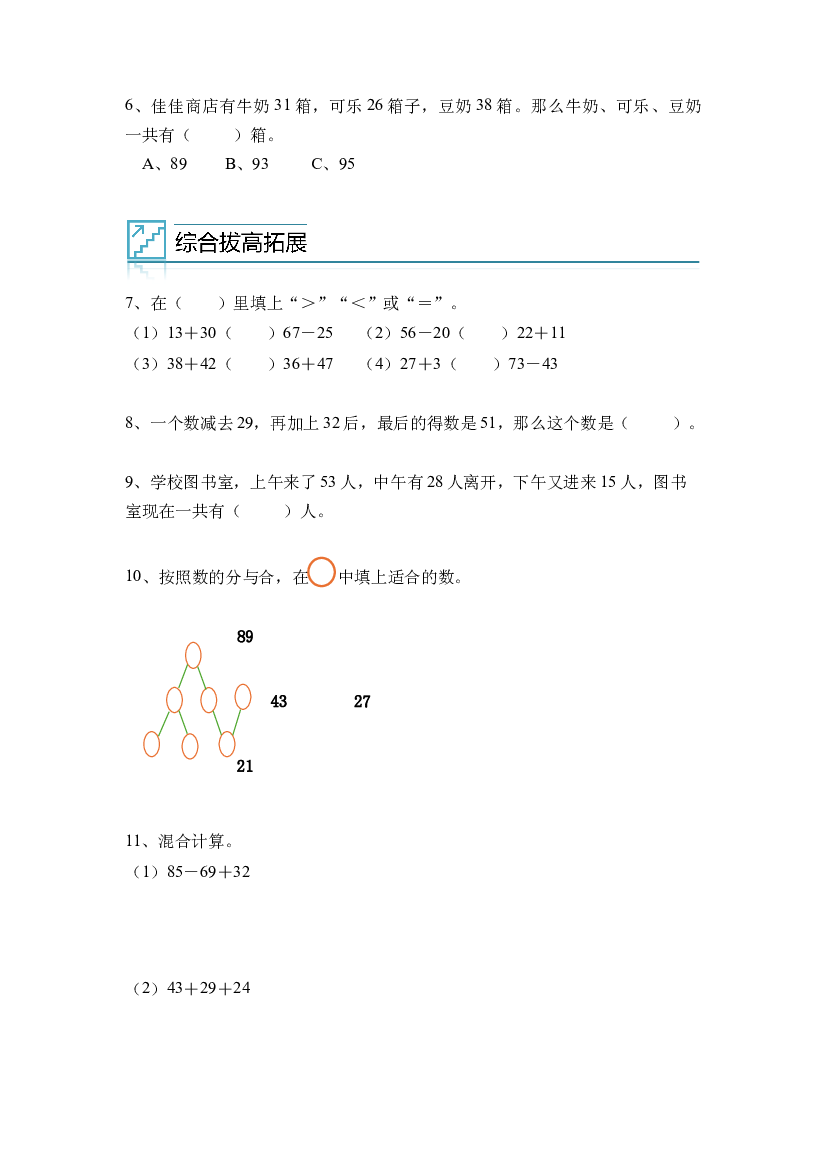 03：100以内加减混合与简便计算 -2023-2024学年二年级数学寒假专项提升（人教版）.docx 第2页