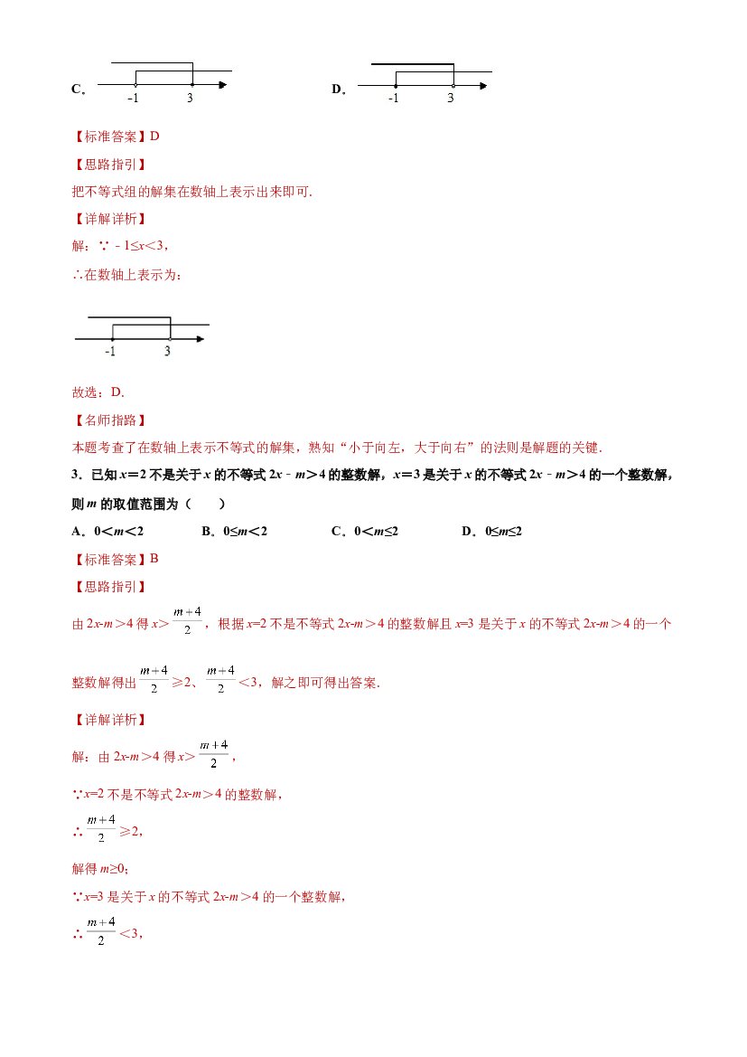 03 运算能力之解一元一次不等式难点综合专练(含参考答案)-【考点培优尖子生专用】2021-2022学年六年级数学下册专题训练（沪教版）.docx 第2页