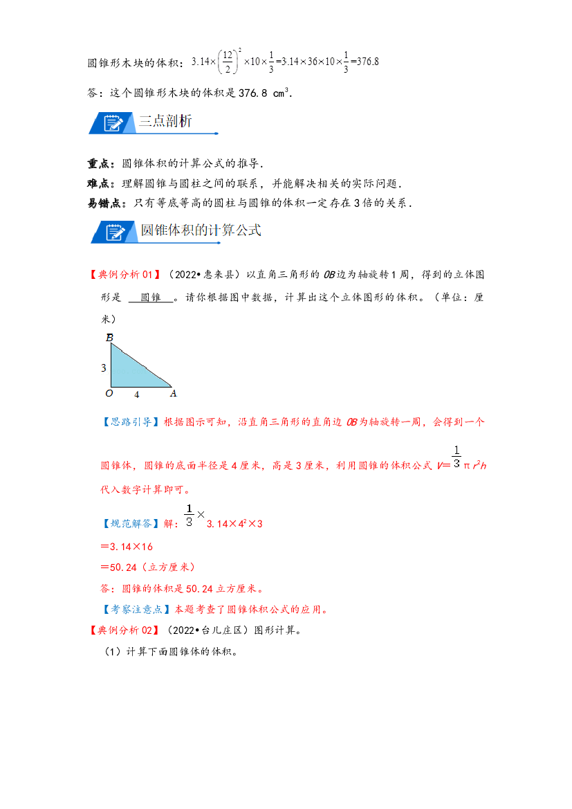 03 圆锥的体积（解析）2022-2023学年六年级数学下册计算专项复习讲义（北师大版）.docx 第2页