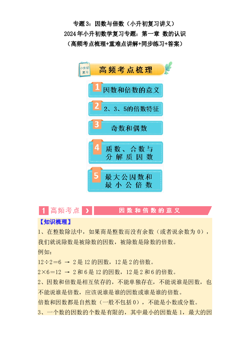 03 因数与倍数（讲义）-2024年小升初数学复习讲练测（通用版）.docx 第1页