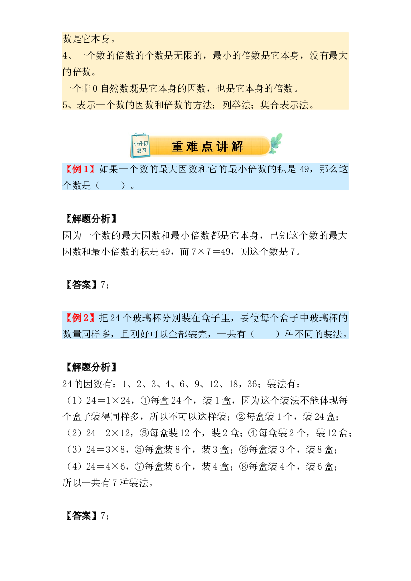 03 因数与倍数（讲义）-2024年小升初数学复习讲练测（通用版）.docx 第2页