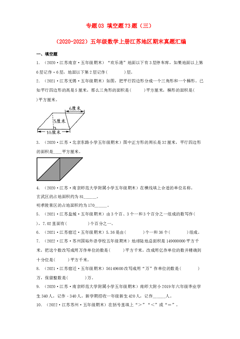 03 填空题73题（三）-（2020-2022）五年级数学上册江苏地区期末真题汇编（苏教版）.docx 第1页