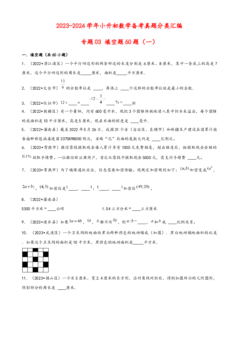 03 填空题60题（一）-2023-2024学年小升初数学备考真题分类汇编（苏教版）.docx 第1页