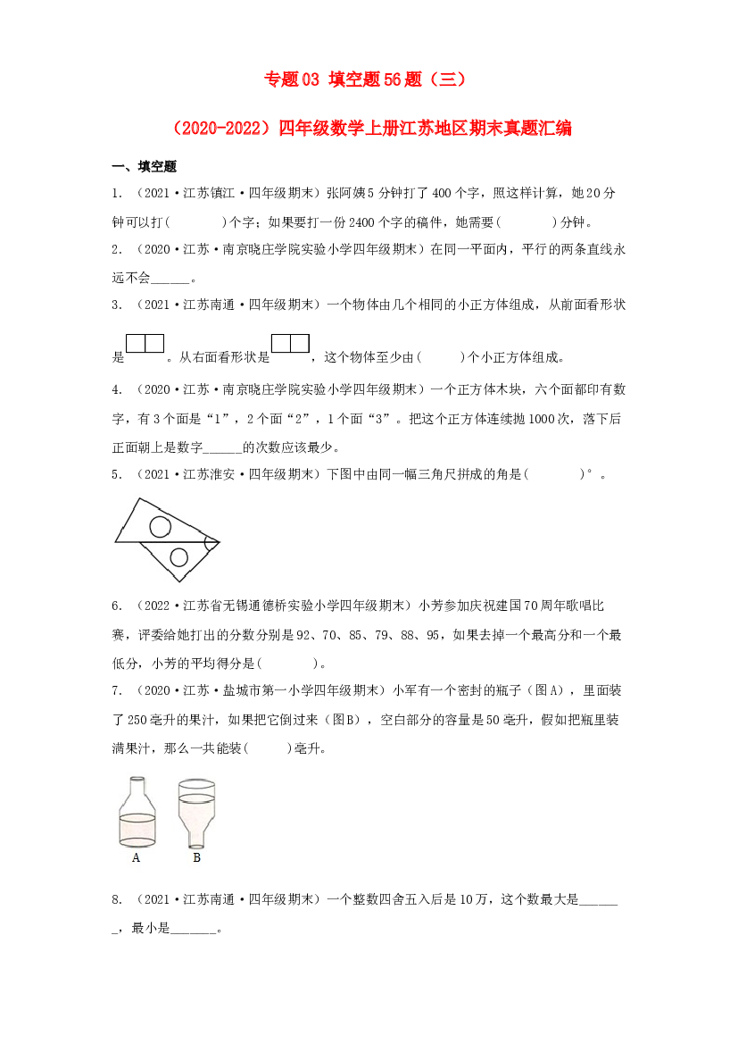03 填空题56题（三）-（2020-2022）四年级数学上册江苏地区期末真题汇编（苏教版）.docx 第1页