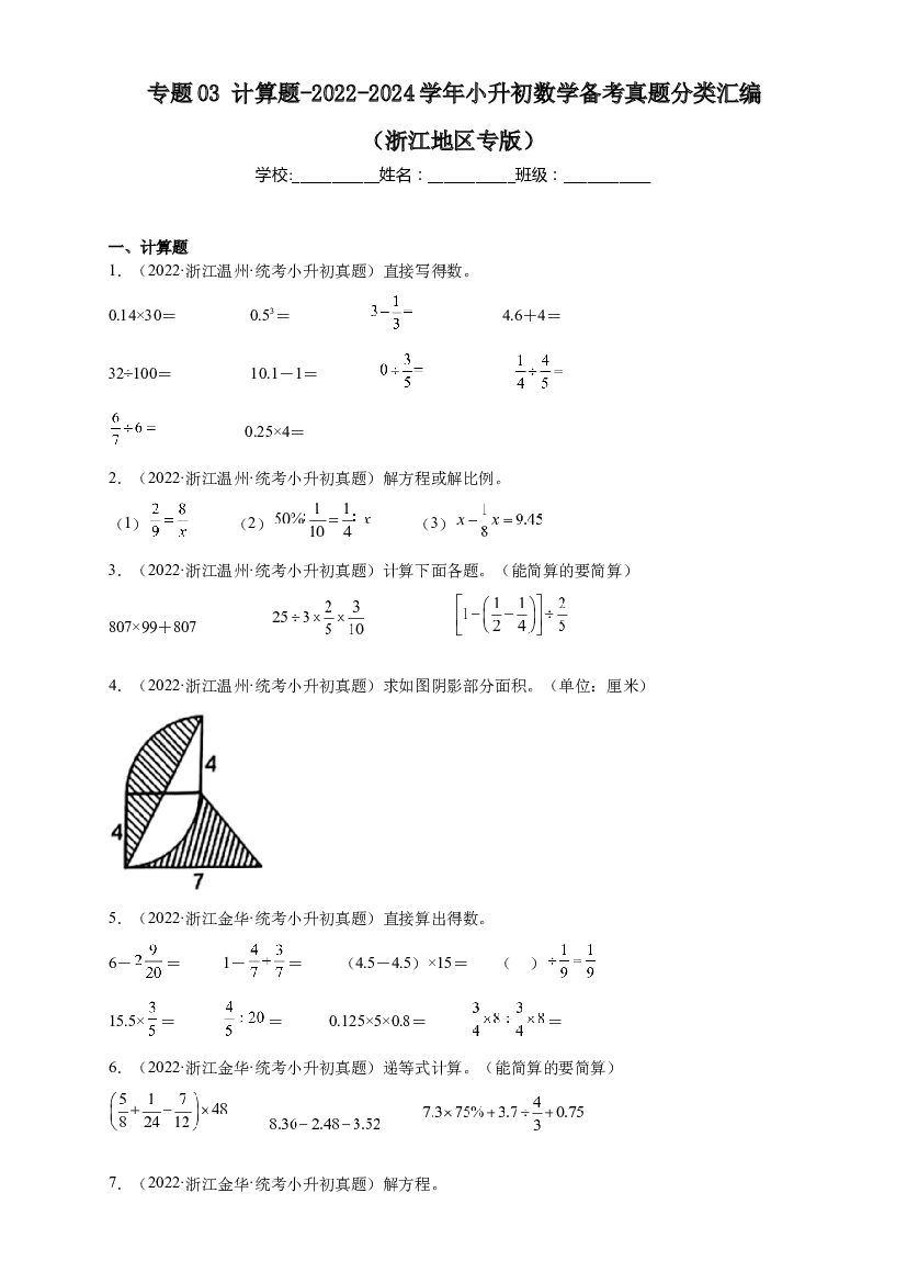 03 计算题-2023-2024学年小升初数学备考真题分类汇编（浙江地区专版）.docx 第1页