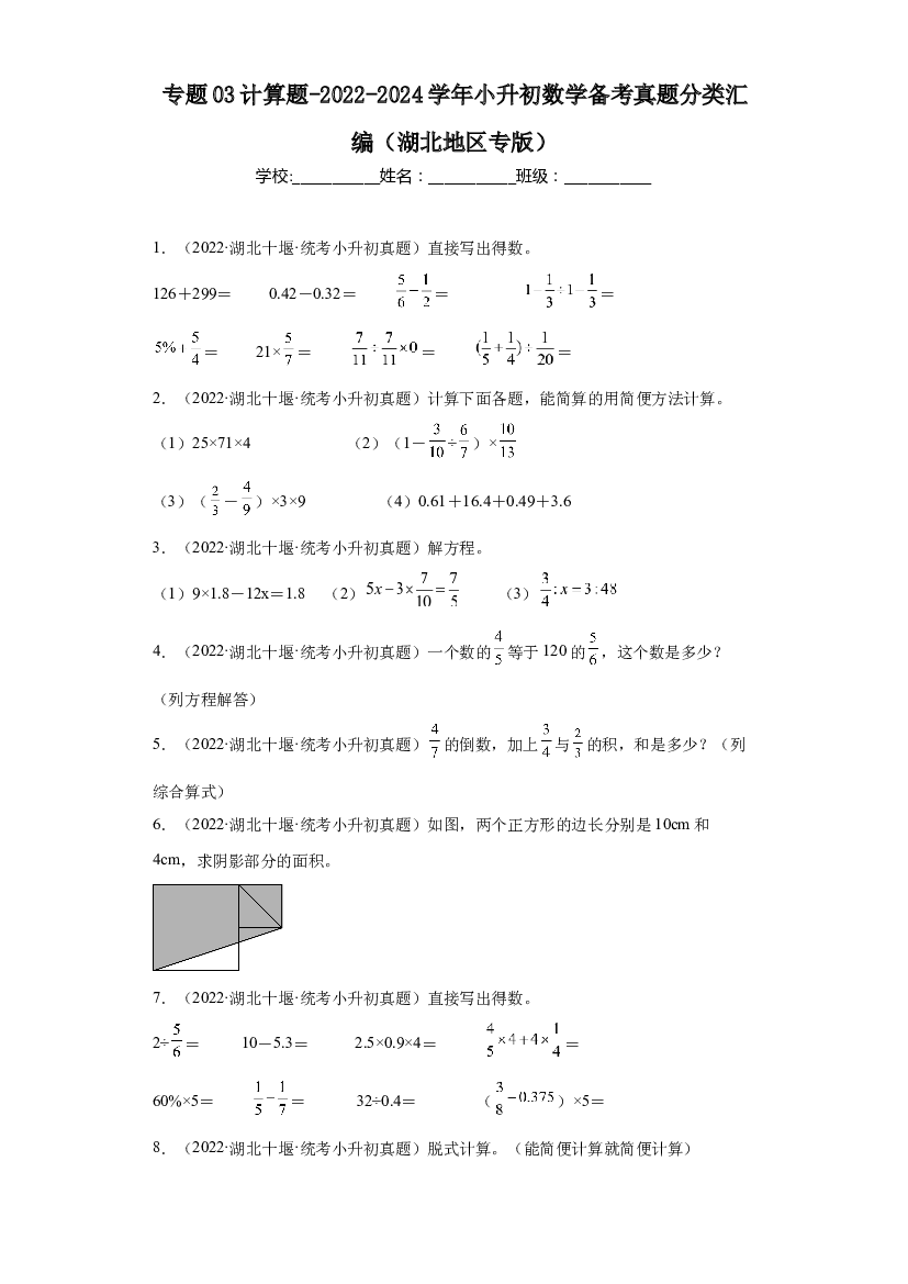 03 计算题-2023-2024学年小升初数学备考真题分类汇编（湖北地区专版）.docx 第1页