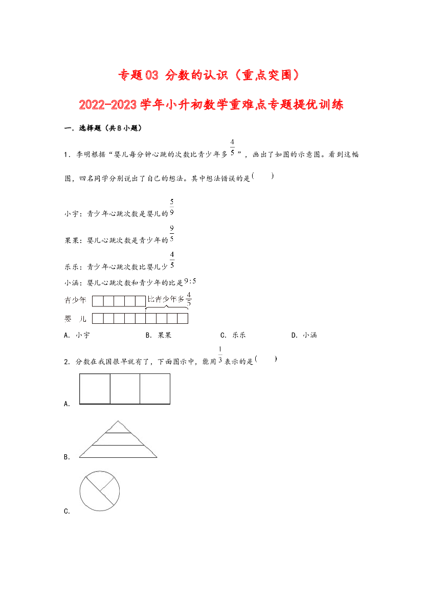 03 分数的认识（重点突围）-2022-2023学年小升初数学重难点专题提优训练（通用版）.docx 第1页