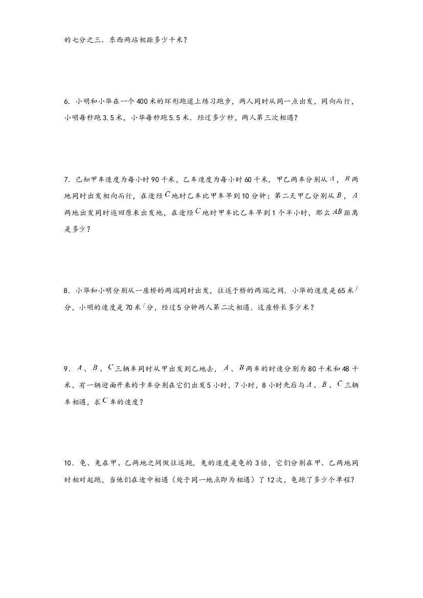 03 多次相遇问题（一）-2022-2023学年小升初数学行程问题高频常考易错真题专项汇编（通用版）.docx 第2页