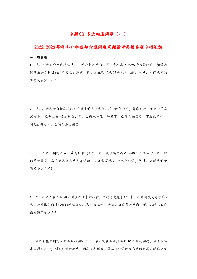 03 多次相遇问题（一）-2022-2023学年小升初数学行程问题高频常考易错真题专项汇编（通用版）.docx 第1页