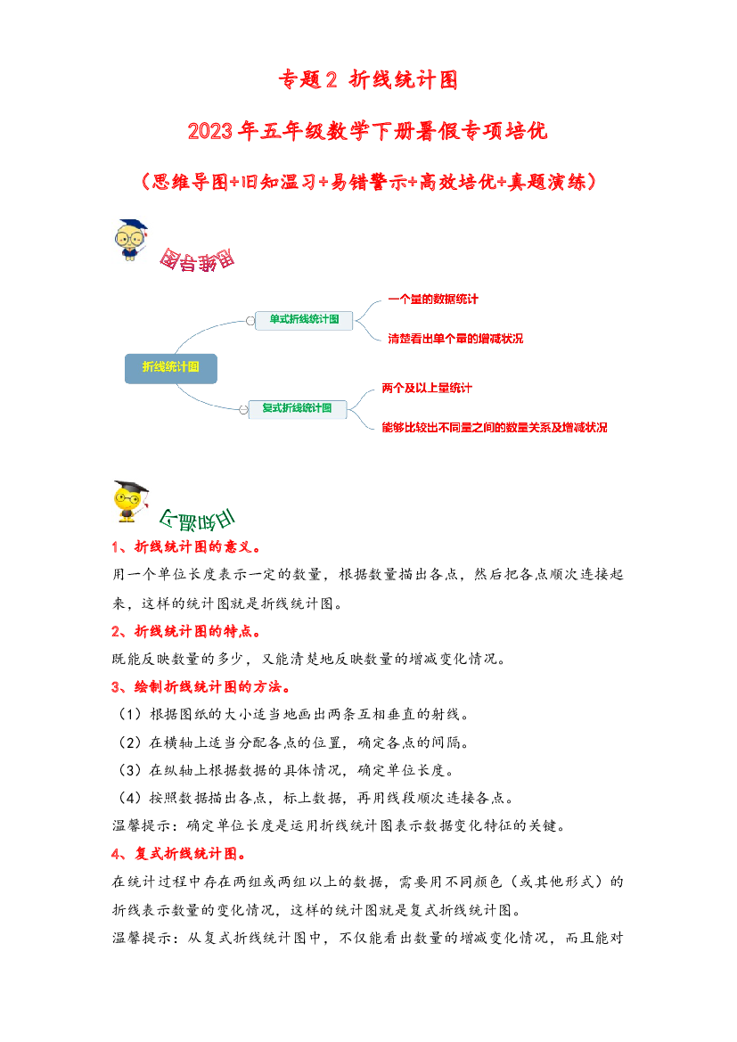 2-折线统计图-2023年五年级数学下册暑假专项培优（苏教版）.docx 第1页