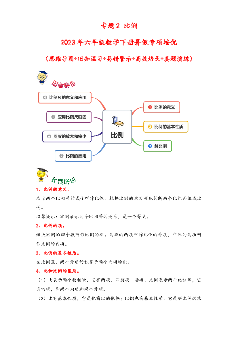 2-比例-2023年六年级数学下册暑假专项培优（北师大版）.docx 第1页