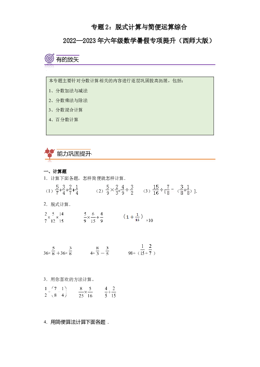 2：脱式计算与简便运算综合-2022&mdash;2023学年六年级数学暑假专项提升（西师大版）.docx 第1页
