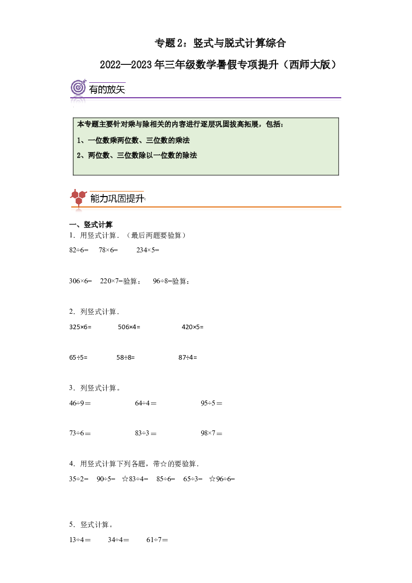 2：竖式与脱式计算综合-2022&mdash;2023年三年级数学下册暑假专项提升（西师大版） (1).docx 第1页