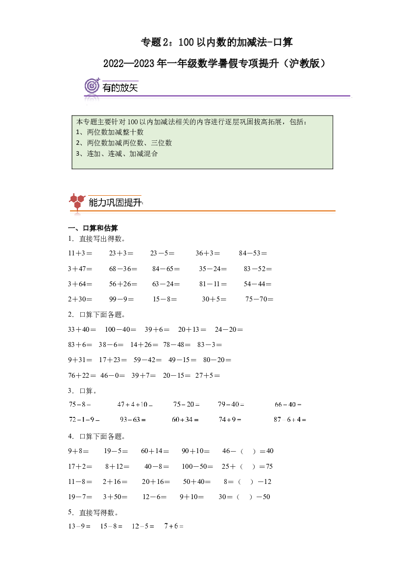 2：100以内数的加减法-口算-2022&mdash;2023年一年级数学暑假专项提升（沪教版）.docx 第1页