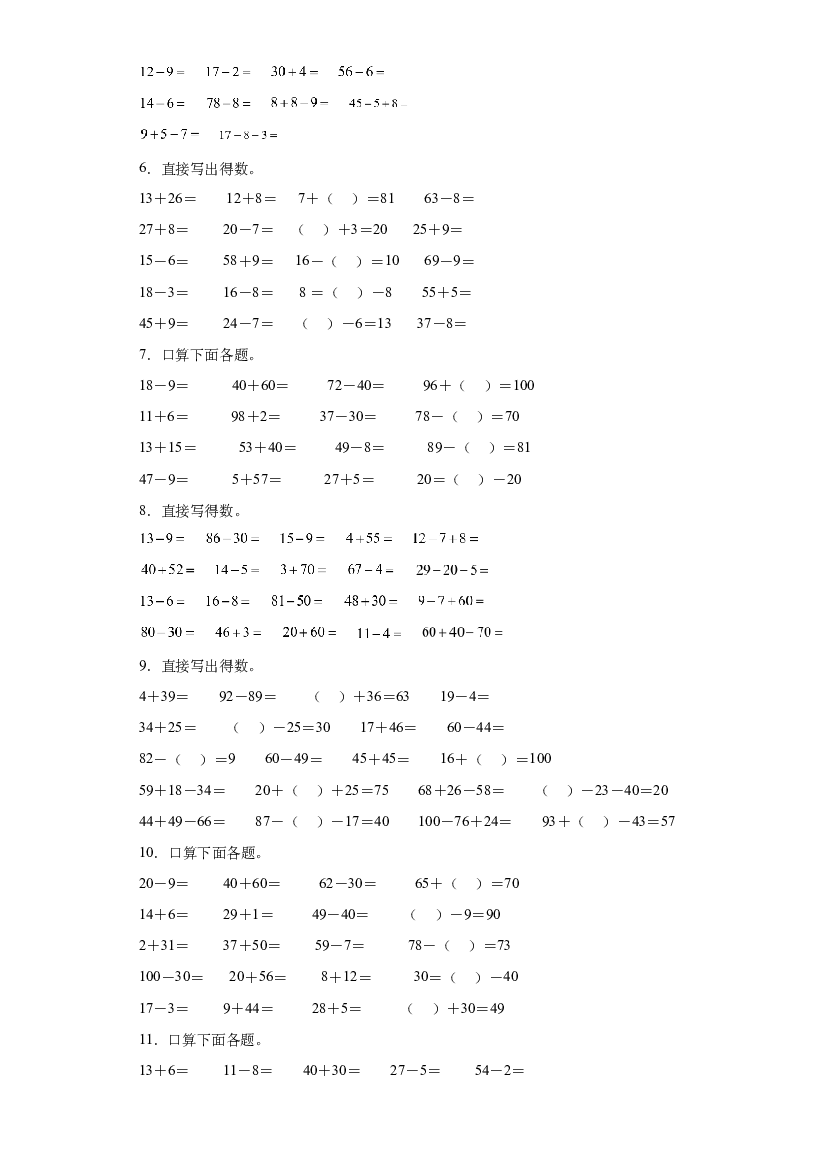 2：100以内数的加减法-口算-2022&mdash;2023年一年级数学暑假专项提升（沪教版）.docx 第2页