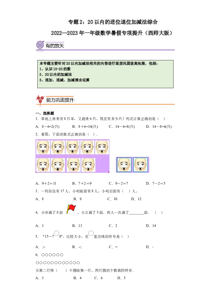 2：20以内的进位退位加减法综合-2022&mdash;2023学年一年级数学暑假专项提升（西师大版）.docx 第1页