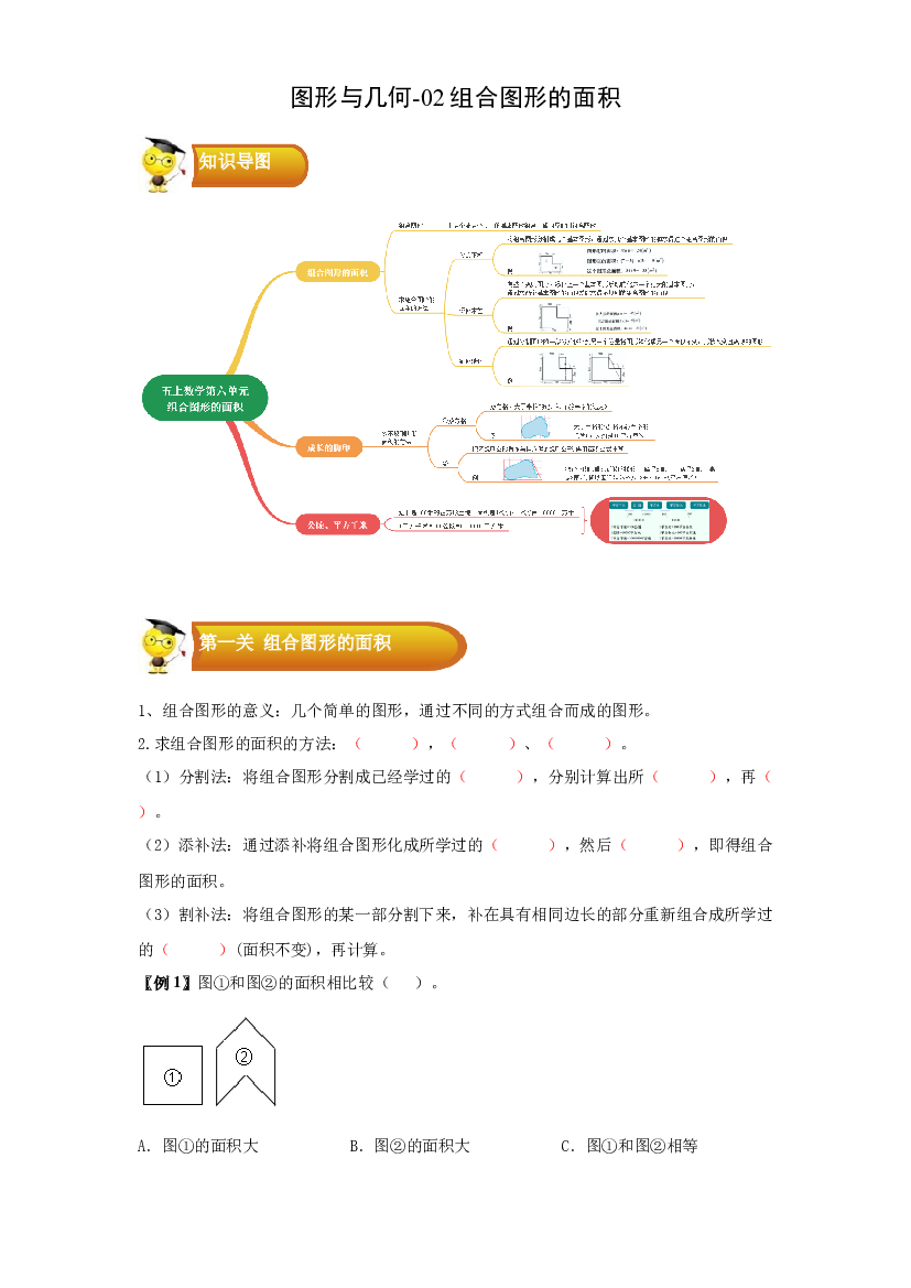2 图形与几何-03组合图形的面积-五年级数学上册寒假专项提升（学生版）（北师大版）.docx 第1页