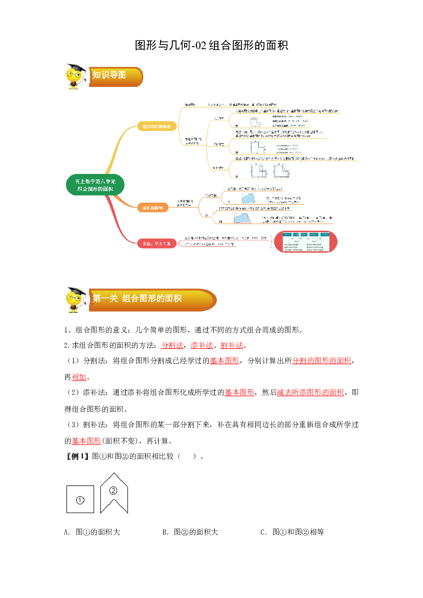 2 图形与几何-03组合图形的面积-五年级数学上册寒假专项提升（教师版）（北师大版）.docx 第1页