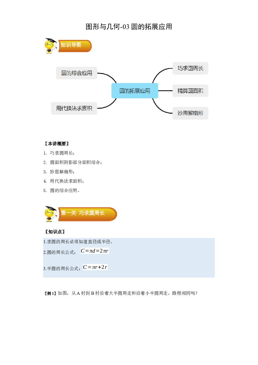 2 图形与几何-03圆的拓展应用-六年级数学上册寒假专项提升（教师版）（人教版）.docx 第1页