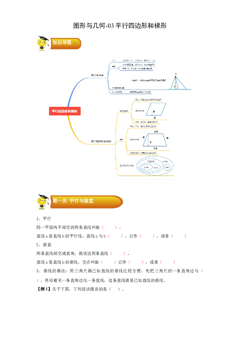 2 图形与几何-03平行四边形和梯形-四年级数学上册寒假专项提升（学生版）（人教版）.docx 第1页