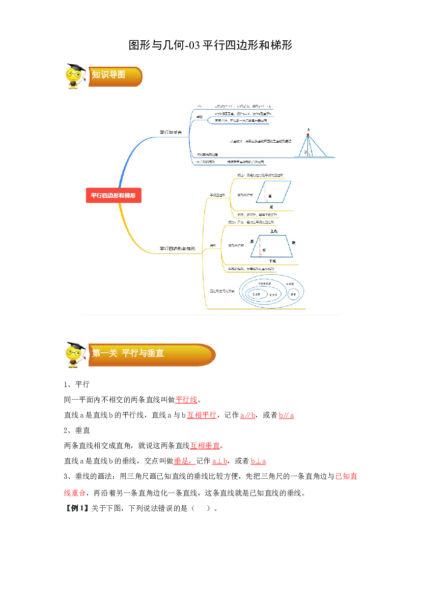 2 图形与几何-03平行四边形和梯形-四年级数学上册寒假专项提升（教师版）（人教版）.docx 第1页
