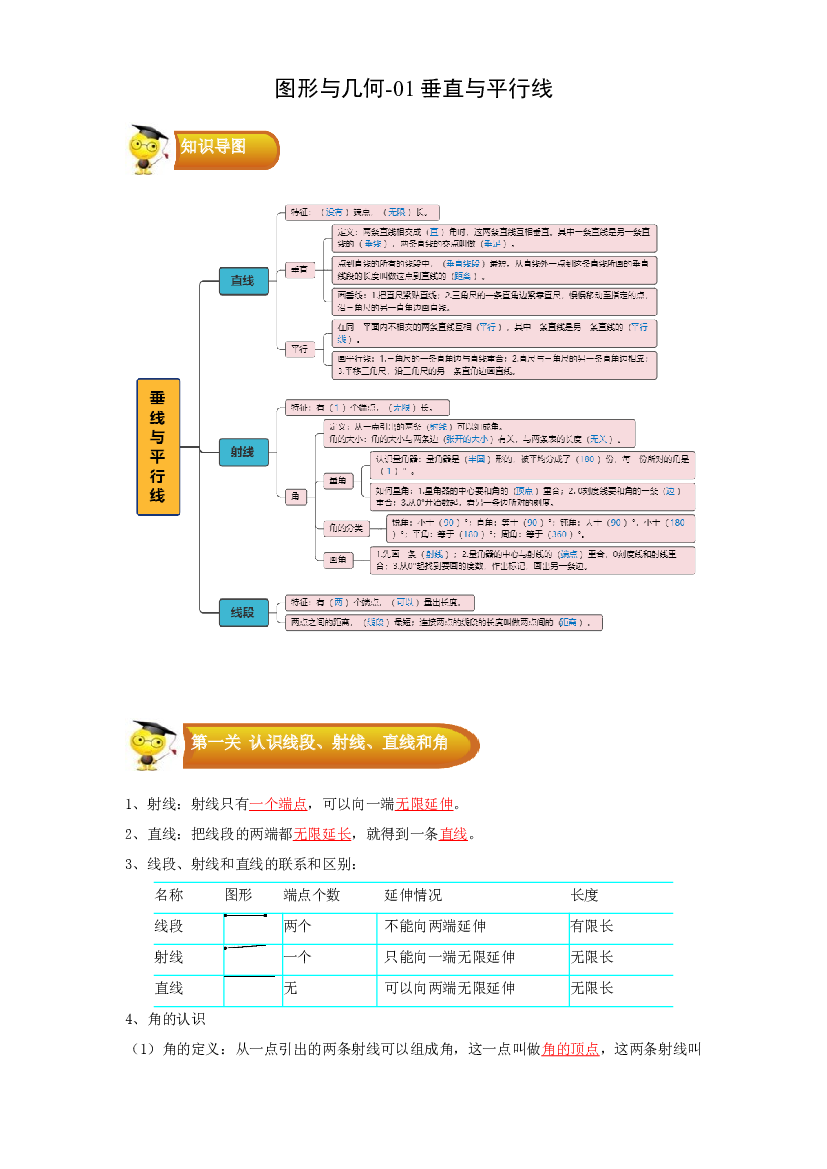 2 图形与几何-03垂直与平行线-四年级数学上册寒假专项提升（教师版）（苏教版）.docx 第1页