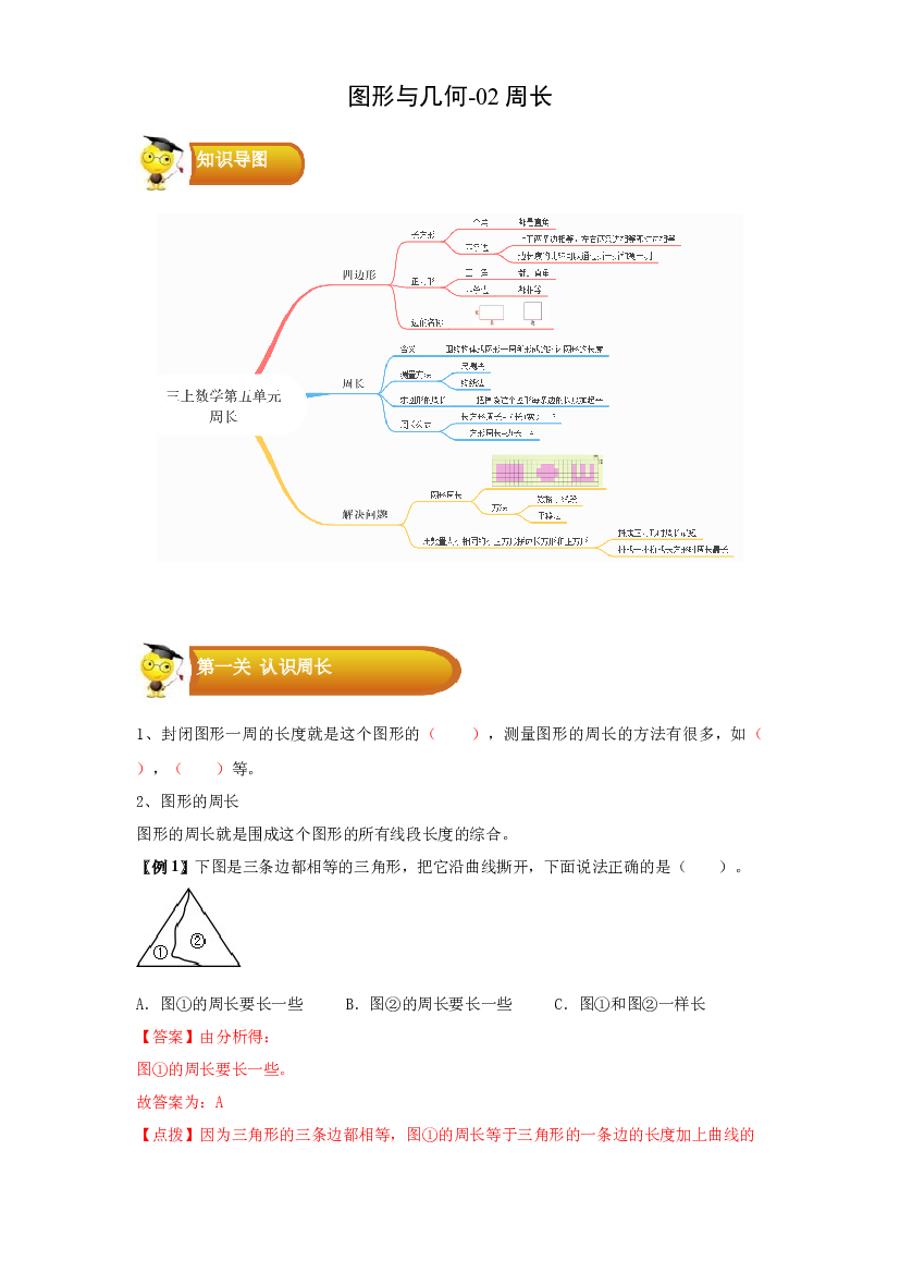 2 图形与几何-02周长-三年级数学上册寒假专项提升（学生版）（北师大版）.docx 第1页