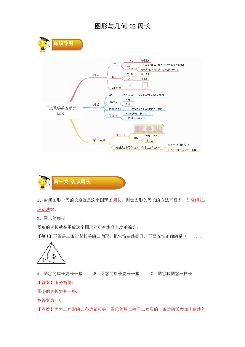 2 图形与几何-02周长-三年级数学上册寒假专项提升（教师版）（北师大版）.docx 第1页