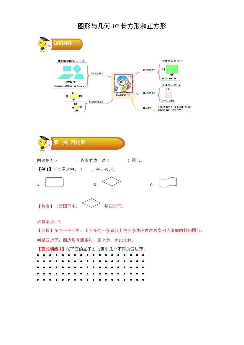 2 图形与几何-02长方形和正方形-三年级数学上册寒假专项提升（学生版）（人教版）.docx 第1页