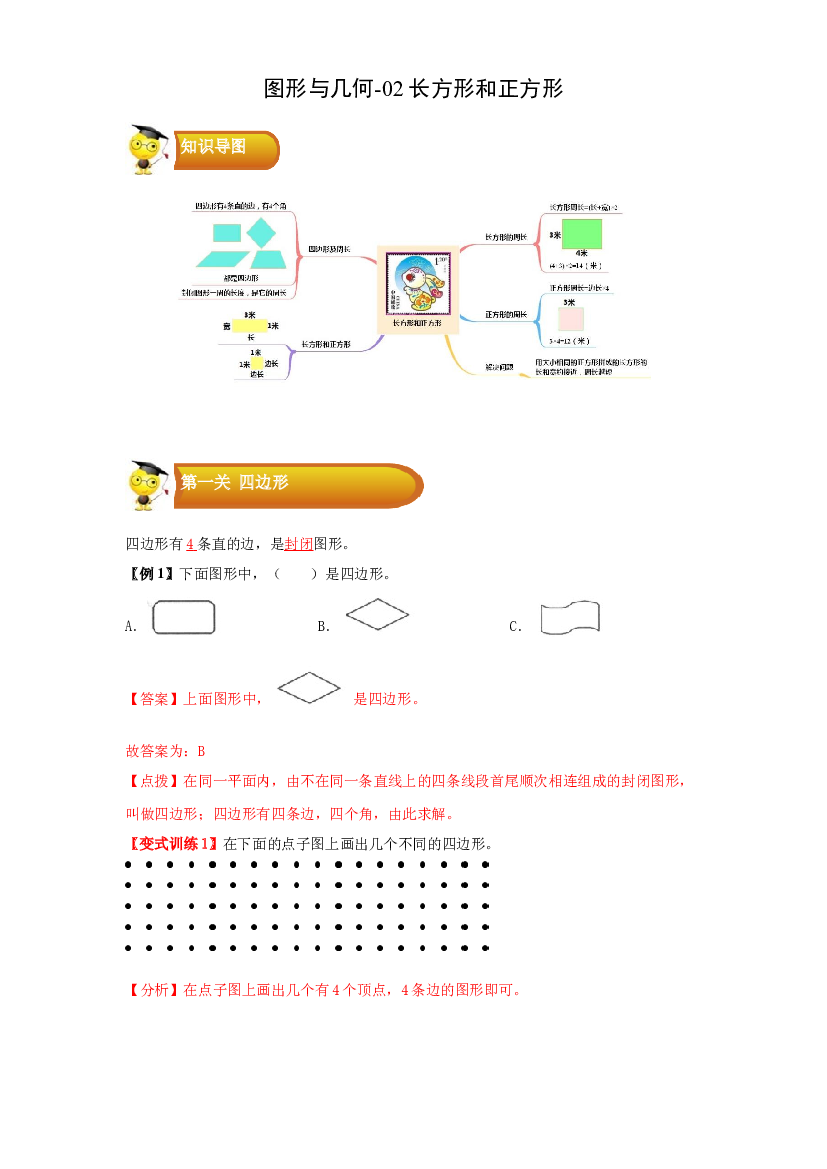 2 图形与几何-02长方形和正方形-三年级数学上册寒假专项提升（教师版）（人教版）.docx 第1页