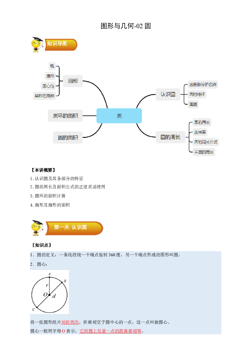 2 图形与几何-02圆的基础应用-六年级数学上册寒假专项提升（教师版）（人教版）.docx 第1页