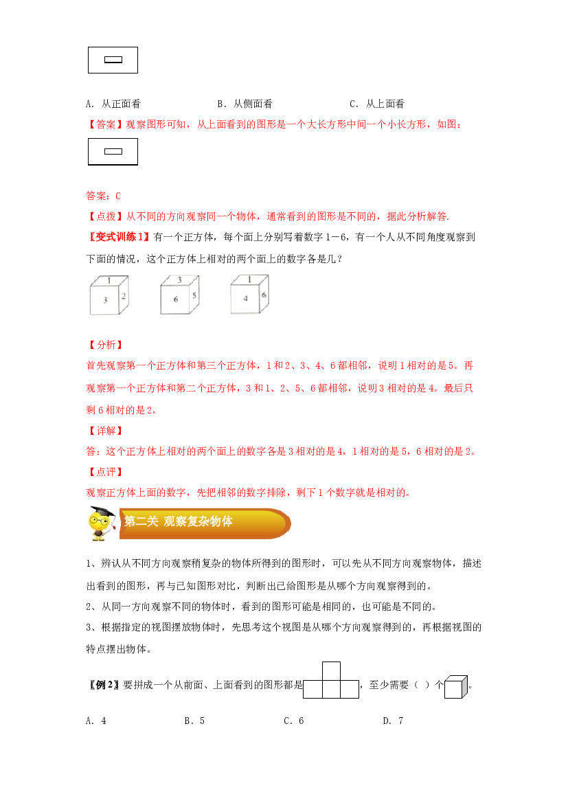 2 图形与几何-02观察物体-四年级数学上册寒假专项提升（教师版）（苏教版）.docx 第2页