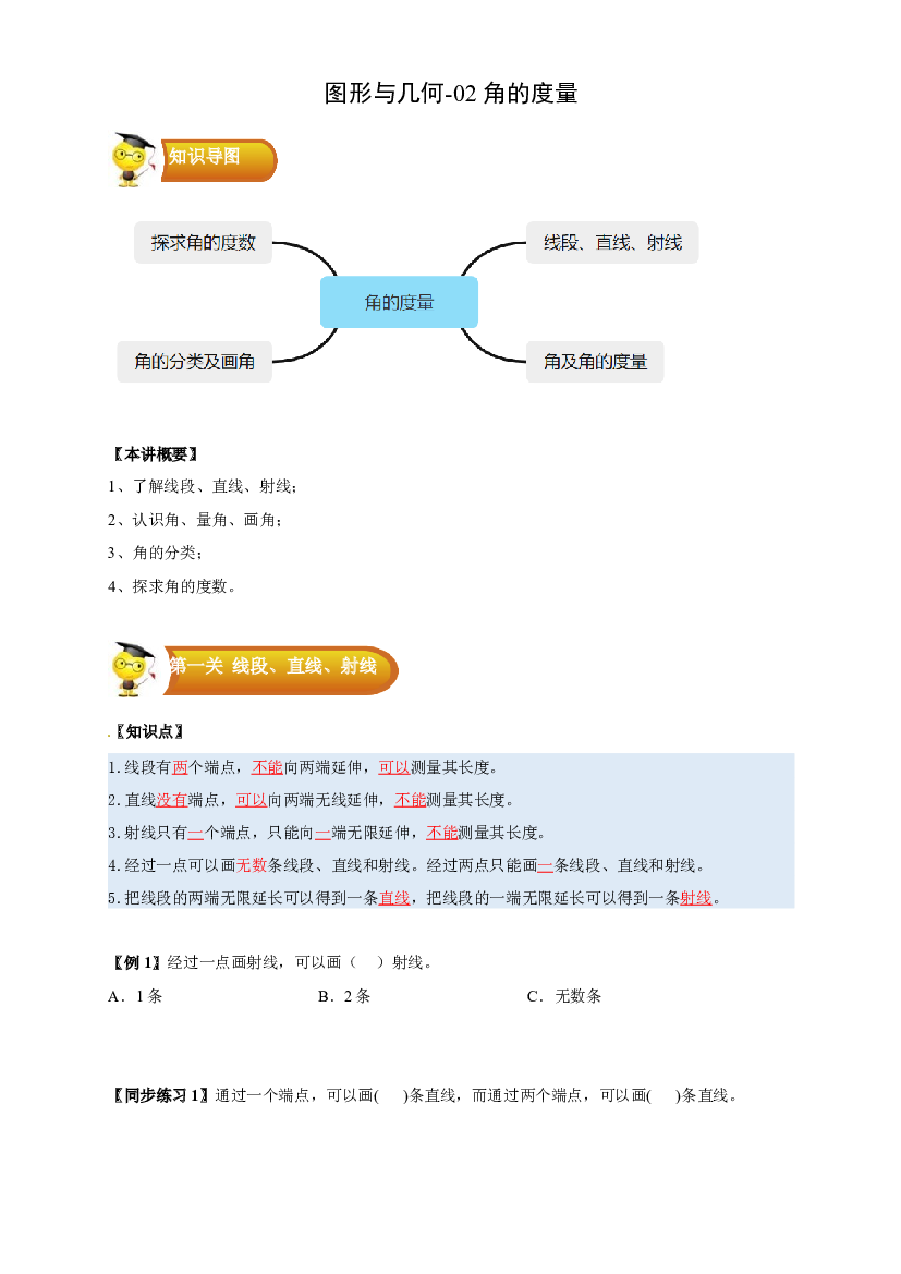 2 图形与几何-02 角的度量-四年级数学上册寒假专项提升（学生版）（人教版）.docx 第1页