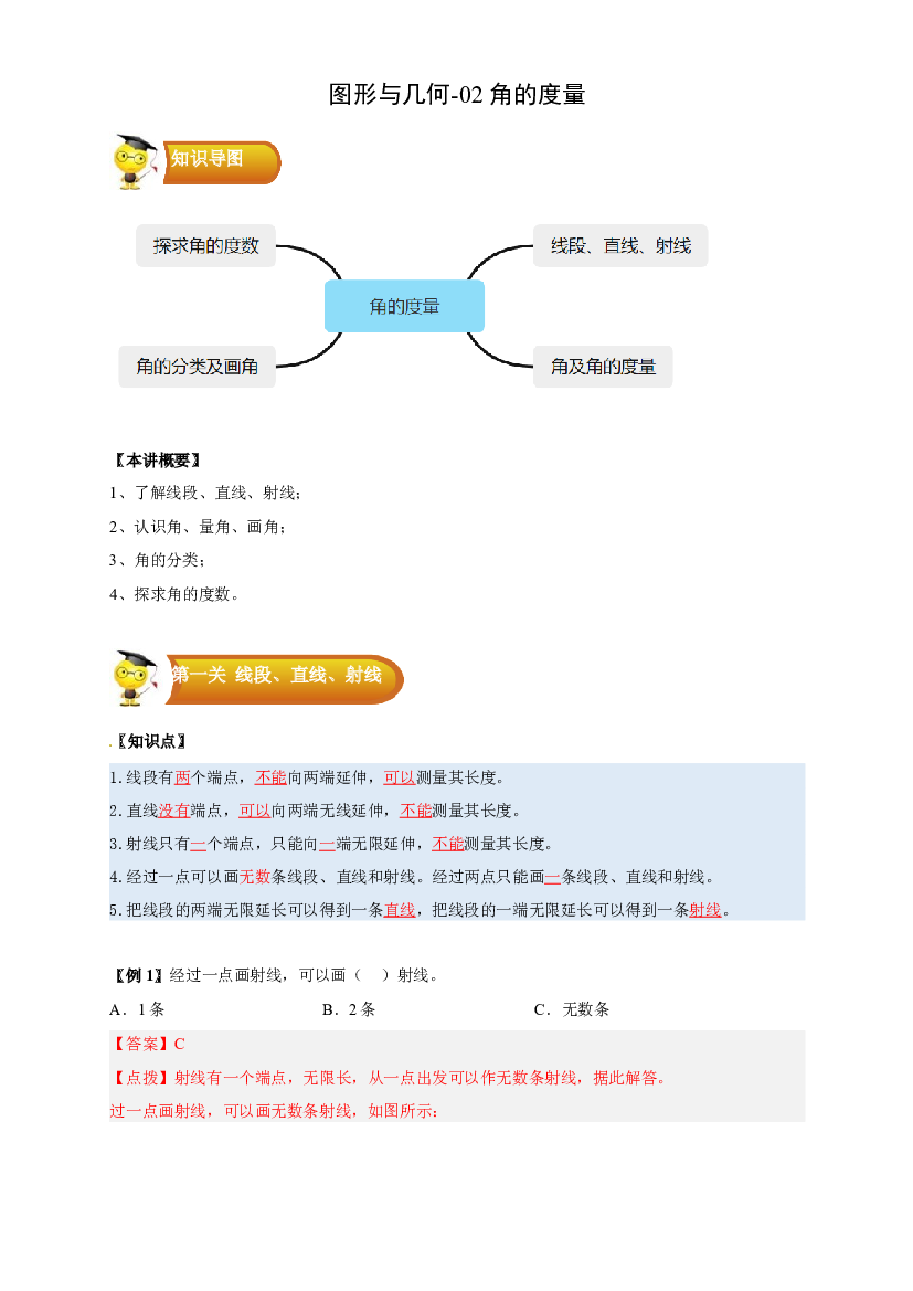 2 图形与几何-02 角的度量-四年级数学上册寒假专项提升（教师版）（人教版）.docx 第1页