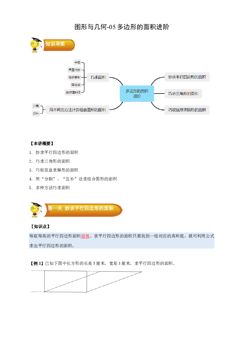 2 图形与几何-02 多边形的面积进阶-五年级数学上册寒假专项提升（学生版）（人教版） .docx 第1页