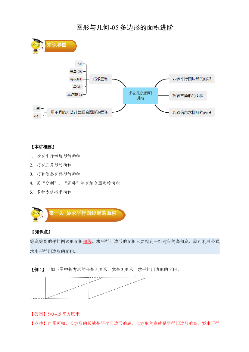 2 图形与几何-02 多边形的面积进阶-五年级数学上册寒假专项提升（教师版）（人教版）.docx 第1页