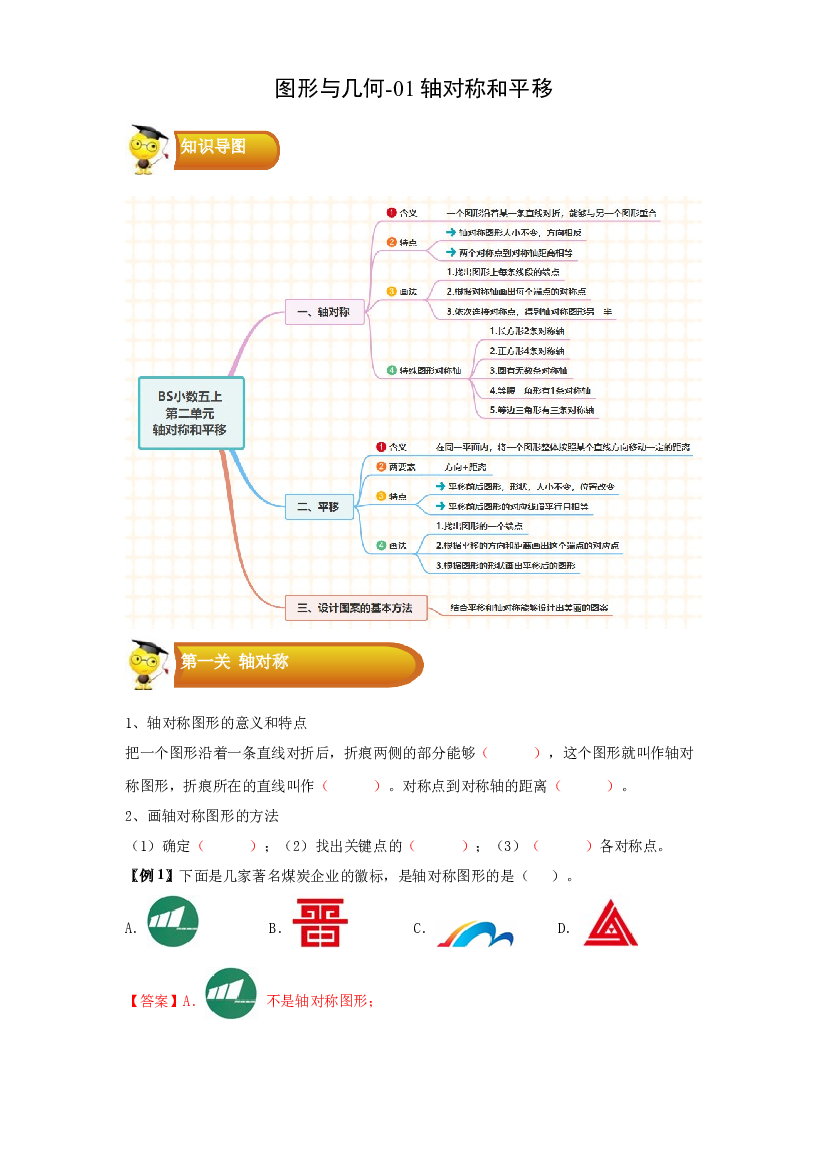 2 图形与几何-01轴对称和平移-五年级数学上册寒假专项提升（学生版）（北师大版）.docx 第1页
