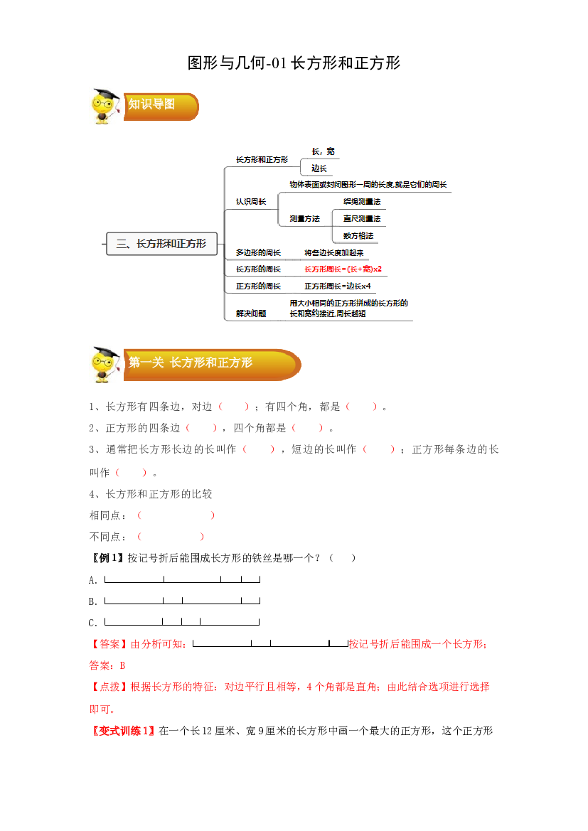2 图形与几何-01长方形和正方形-三年级数学上册寒假专项提升（学生版）（苏教版）.docx 第1页