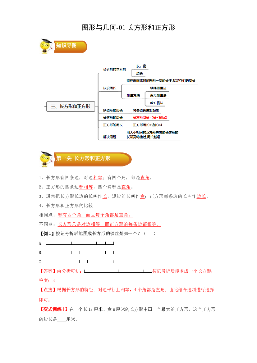 2 图形与几何-01长方形和正方形-三年级数学上册寒假专项提升（教师版）（苏教版）.docx 第1页