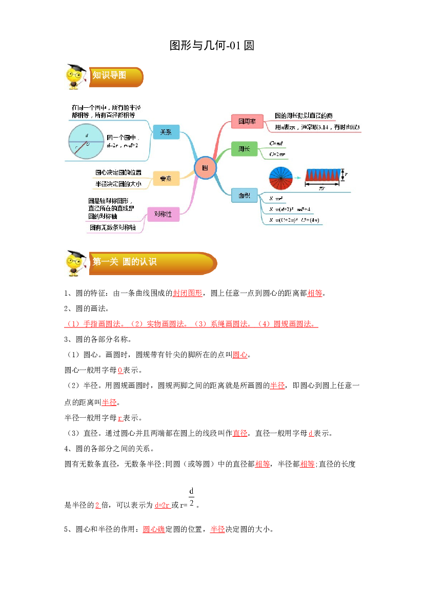 2 图形与几何-01圆-数学上册寒假专项提升（教师版）（北师大版）.docx 第1页