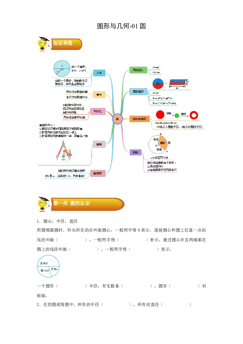 2 图形与几何-01圆-六年级数学上册寒假专项提升（学生版）（人教版）.docx 第1页