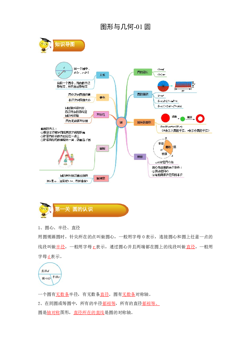 2 图形与几何-01圆-六年级数学上册寒假专项提升（教师版）（人教版）.docx 第1页