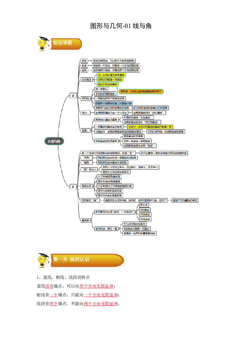 2 图形与几何-01线与角度-四年级数学上册寒假专项提升（教师版）（北师大版）.docx 第1页