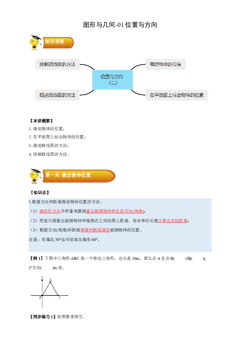 2 图形与几何-01位置与方向（二）-六年级数学上册寒假专项提升（学生版）（人教版）.docx 第1页