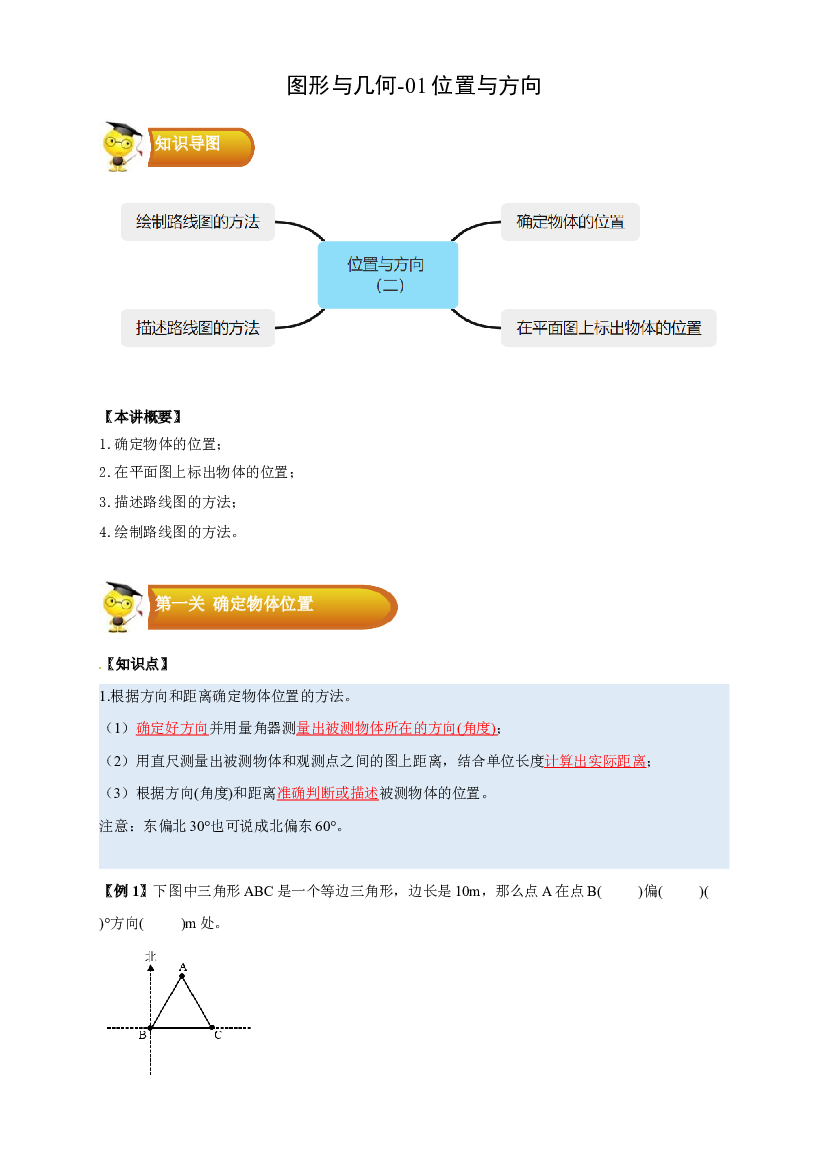 2 图形与几何-01位置与方向（二）-六年级数学上册寒假专项提升（教师版）（人教版）.docx 第1页