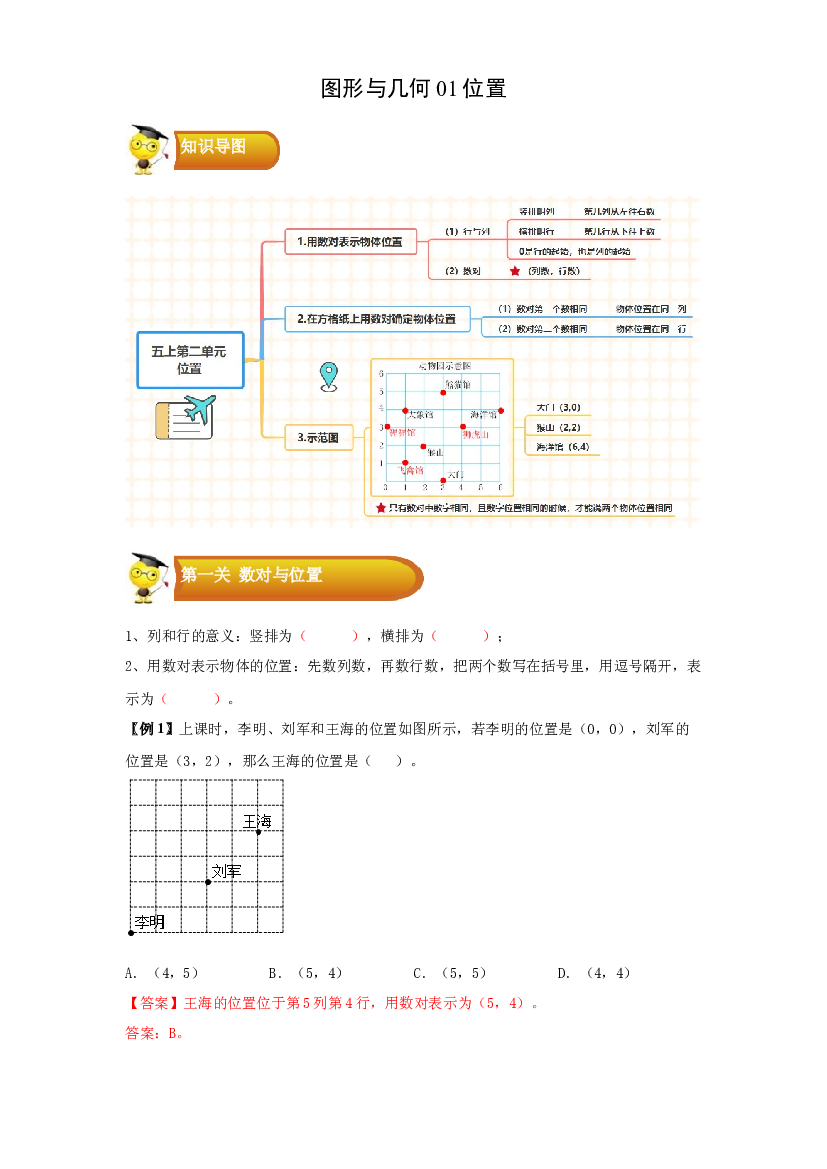 2 图形与几何-01位置-五年级数学上册寒假专项提升（学生版）（人教版）.docx 第1页