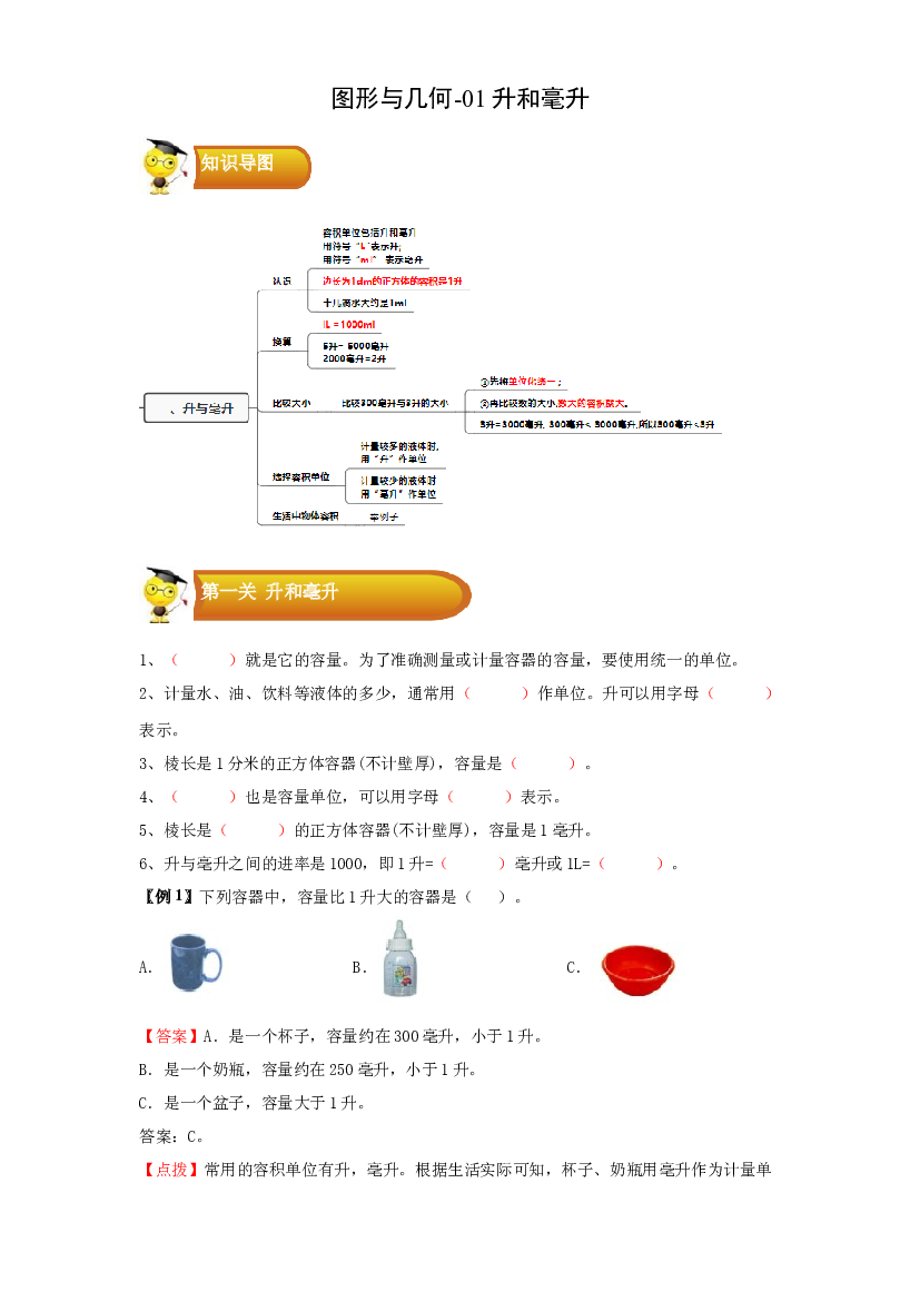 2 图形与几何-01升和毫升-四年级数学上册寒假专项提升（学生版）（苏教版）.docx 第1页