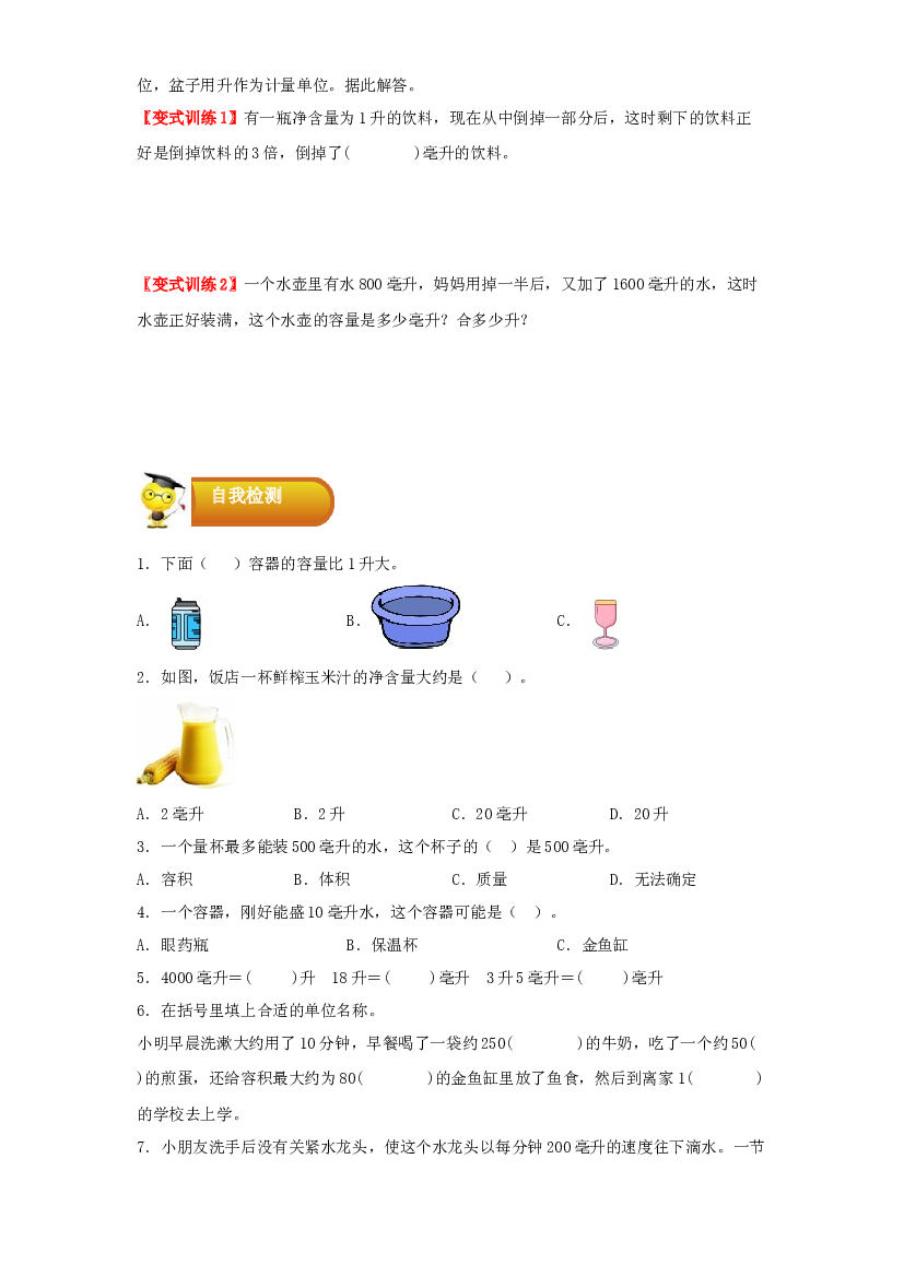 2 图形与几何-01升和毫升-四年级数学上册寒假专项提升（学生版）（苏教版）.docx 第2页