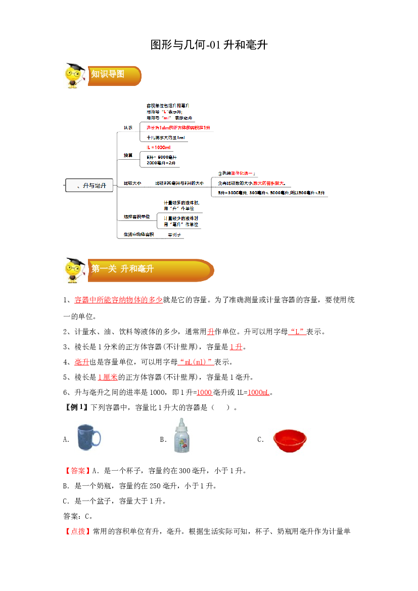 2 图形与几何-01升和毫升-四年级数学上册寒假专项提升（教师版）（苏教版）.docx 第1页