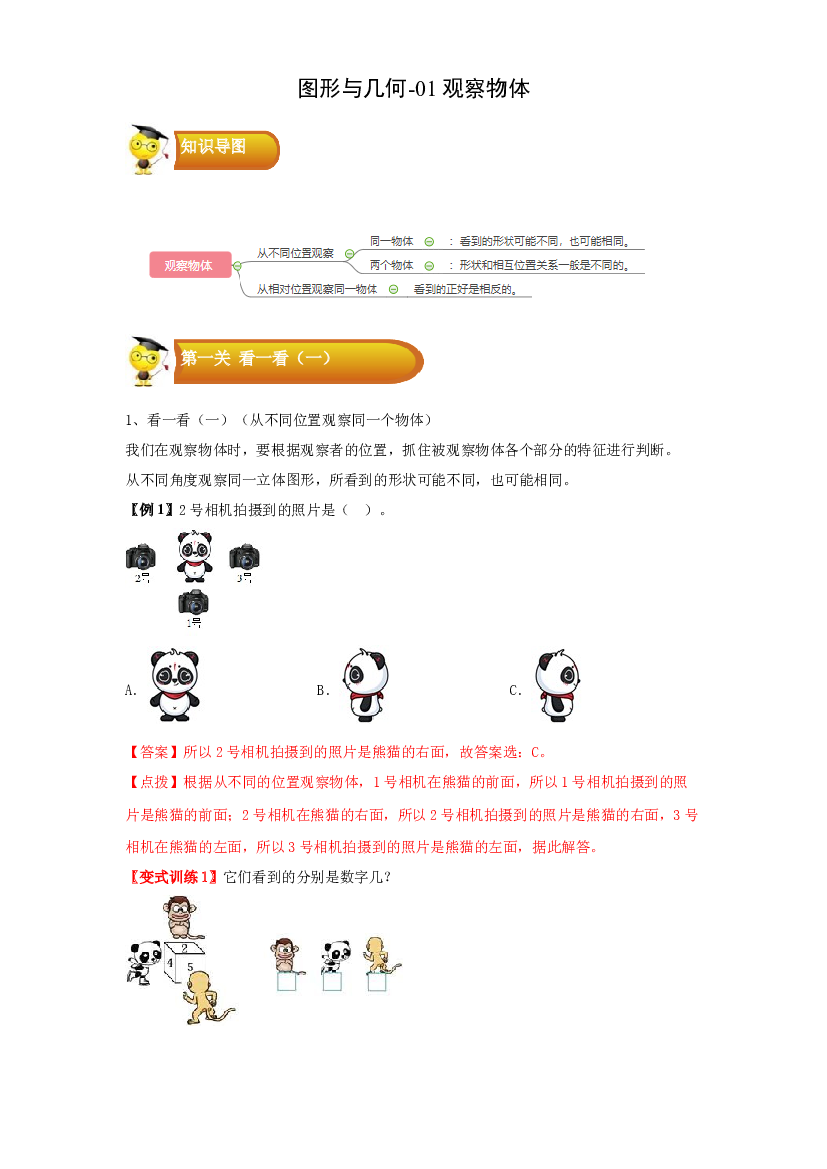 2 图形与几何-01观察物体-三年级数学上册寒假专项提升（学生版）（北师大版）.docx 第1页